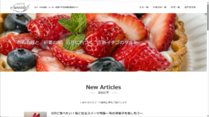 【実例公開】広告ゼロ・SNSゼロで2ヶ月3000PV達成！スイーツサイトのSEO戦略全公開